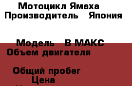 Мотоцикл Ямаха  › Производитель ­ Япония › Модель ­ В МАКС › Объем двигателя ­ 1 200 › Общий пробег ­ 9 500 › Цена ­ 270 000 - Красноярский край, Ачинский р-н, Ачинск г. Авто » Мото   
